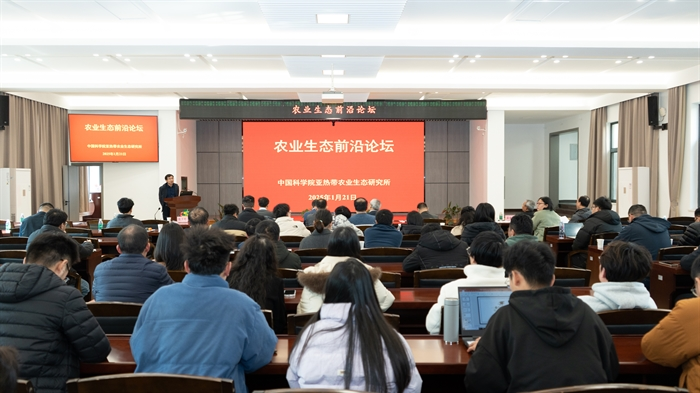 亞熱帶生態(tài)所舉辦“農(nóng)業(yè)生態(tài)前沿論壇”學(xué)術(shù)研討會